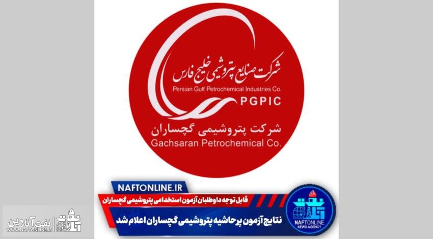 اخبار استخدامی | نفت آنلاین | پتروشیمی گچساران