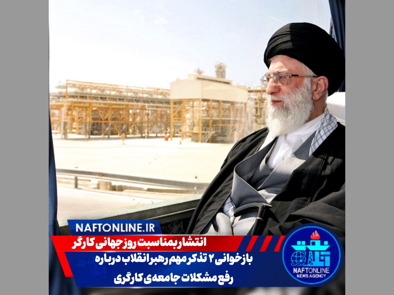 عکس بازدید رهبر انقلاب از عسلویه در اوایل دهه نود را نشان می دهد.