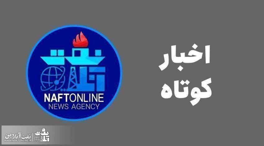 اخبار کوتاه نفت‌آنلاین