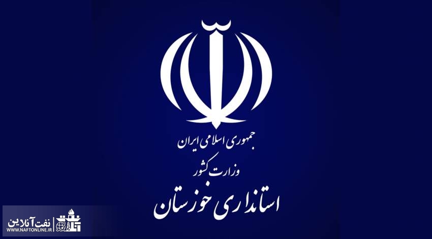 ساعات کاری ادارات خوزستان | نفت آنلاین