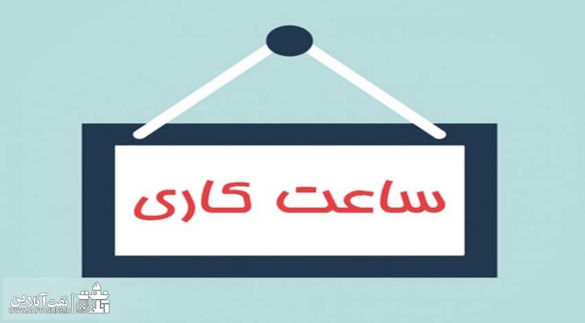 تغییر ساعات کاری ادارات | نفت آنلاین