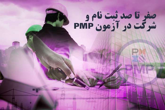 صفرتاصد ثبت نام شرکت در آزمون PMP