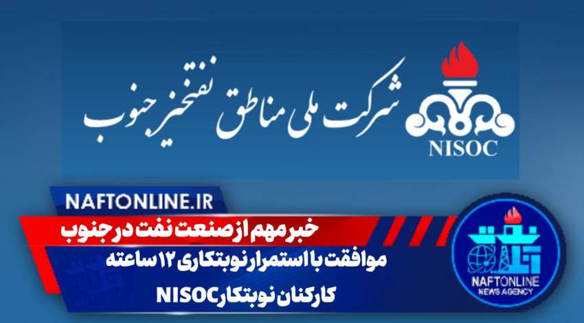 شرکت ملی مناطق نفتخیز جنوب | نفت آنلاین