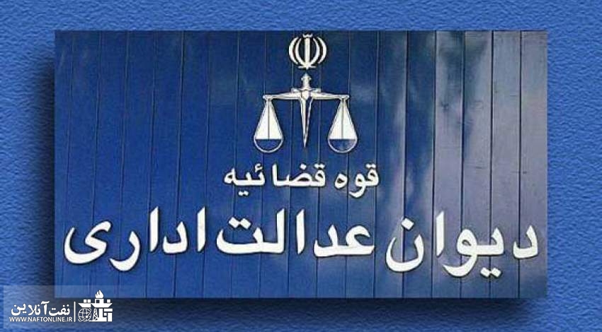 دیوان عدالت اداری | نفت آنلاین