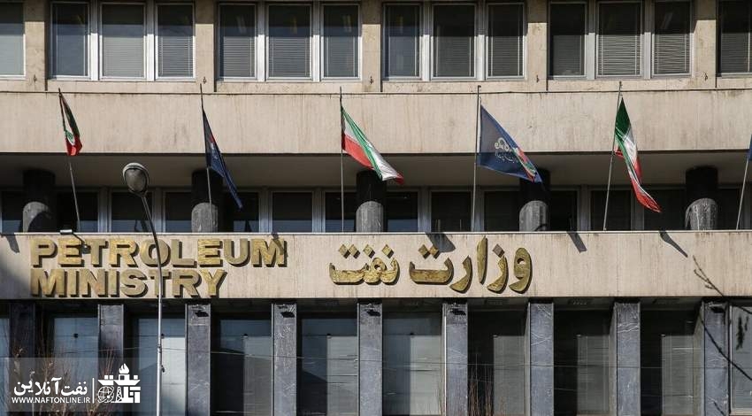 وزارت نفت | نفت آنلاین
