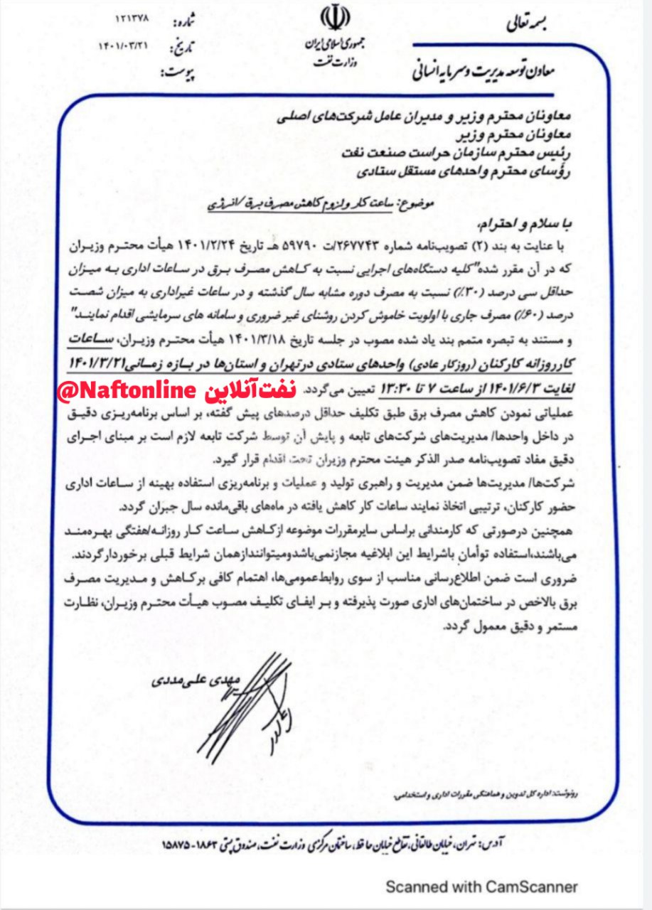 تغییر ساعات کاری وزارت نفت | نفت آنلاین
