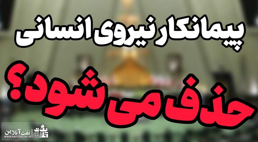حذف پیمانکار نیروی انسانی | نفت آنلاین