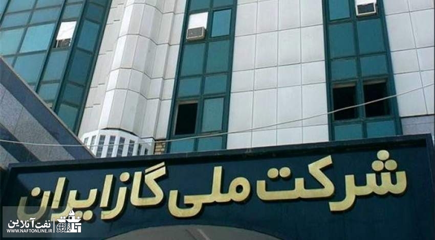 انتصاب در شرکت ملی گاز ایران | نفت آنلاین