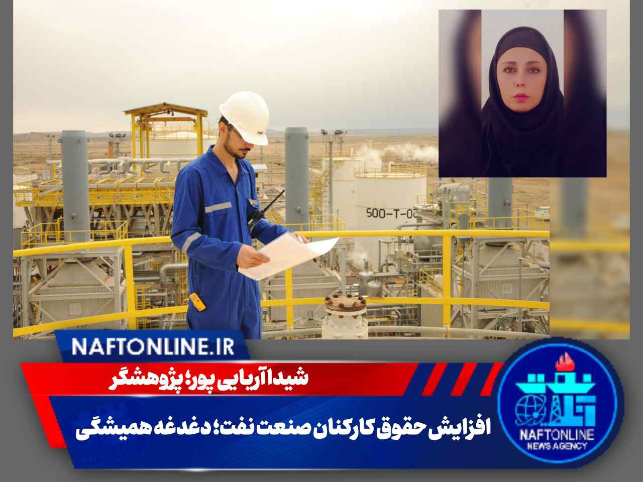 شیدا آریایی پور؛ پژوهشگر | کارکنان نفت | نفت آنلاین