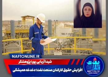 شیدا آریایی پور؛ پژوهشگر | کارکنان نفت | نفت آنلاین