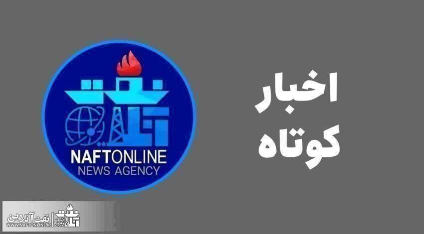 اخبار کوتاه نفت‌آنلاین