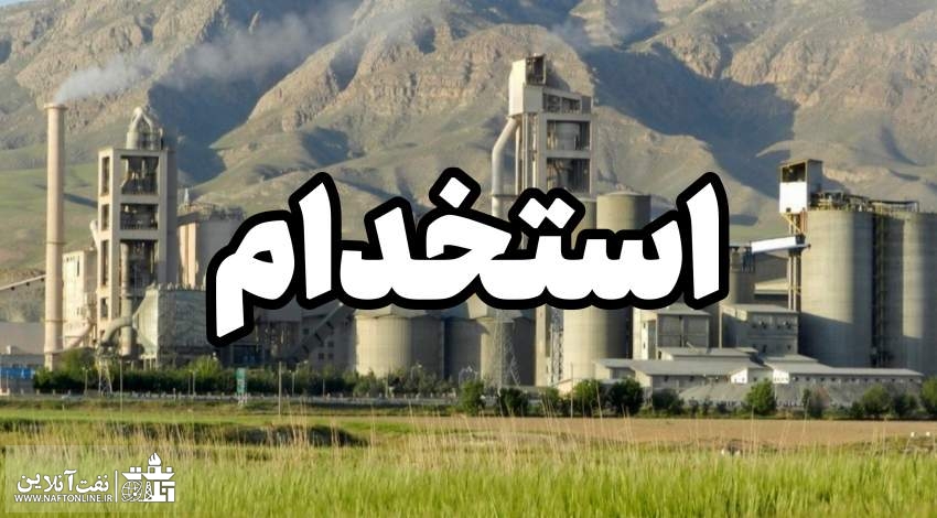 اخبار استخدامی | نفت آنلاین | استخدام سیمان