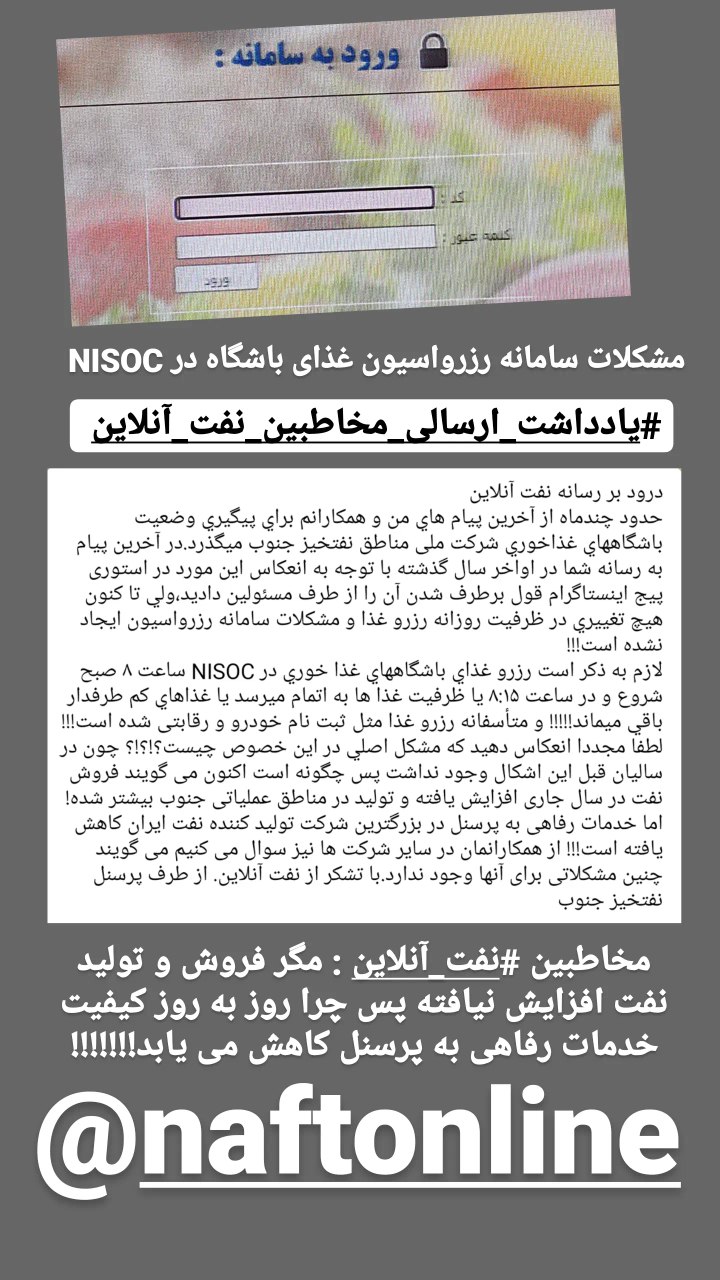 یادداشت ارسالی مخاطبین نفت آنلاین در خصوص سامانه رزرواسیون باشگاه غذاخوری در نفتخیز جنوب | نفت آنلاین