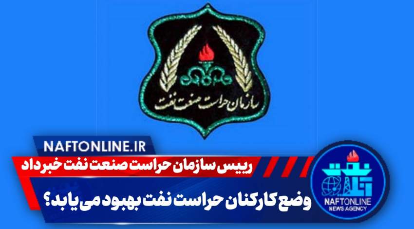 حراست صنعت نفت | نفت آنلاین