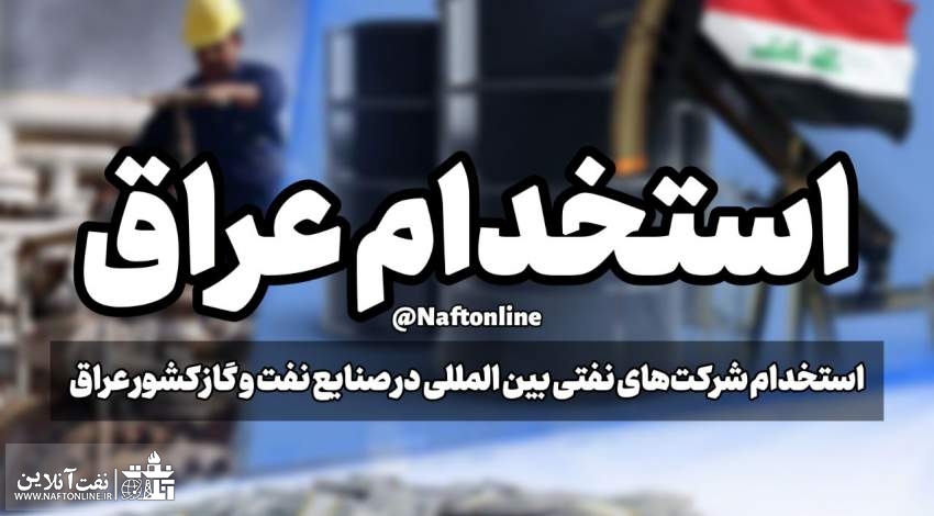 اخبار استخدامی | نفت آنلاین | استخدام نفت عراق