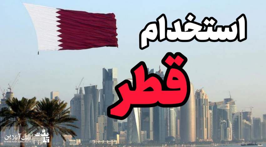 اخبار استخدامی | نفت آنلاین | استخدام نفت قطر