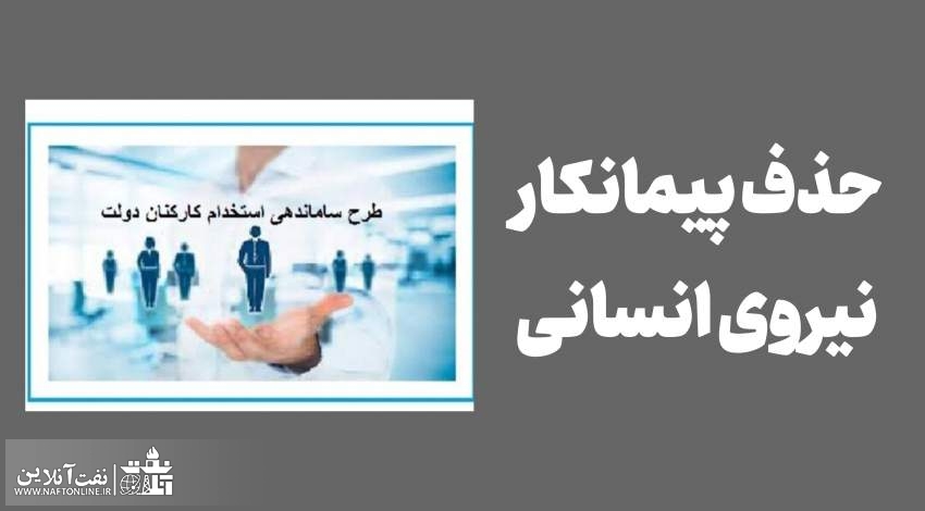 حذف پیمانکار نیروی انسانی | نفت آنلاین