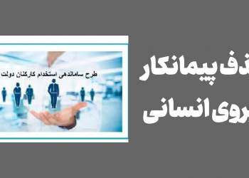 حذف پیمانکار نیروی انسانی | نفت آنلاین