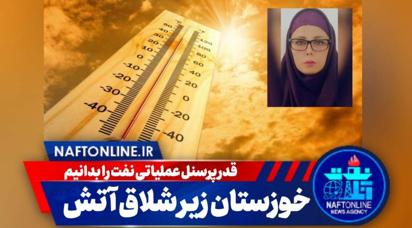 خوزستان زیر شلاق آتش | شیدا آریایی پور | نفت آنلاین