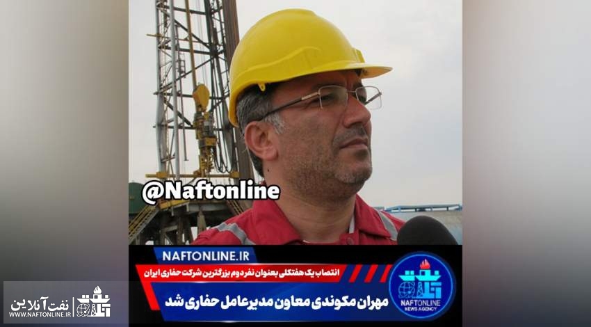 مهندس مهران مکوندی | نفت آنلاین