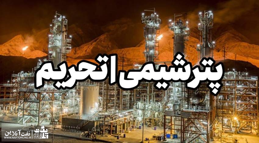 پتروشیمی | تحریم | نفت آنلاین