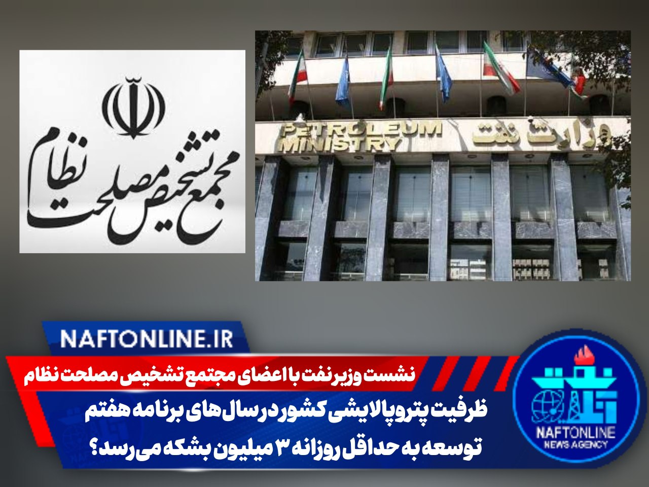 نشست وزیر نفت و مجمع تشخیص مصلحت نظام | نفت آنلاین