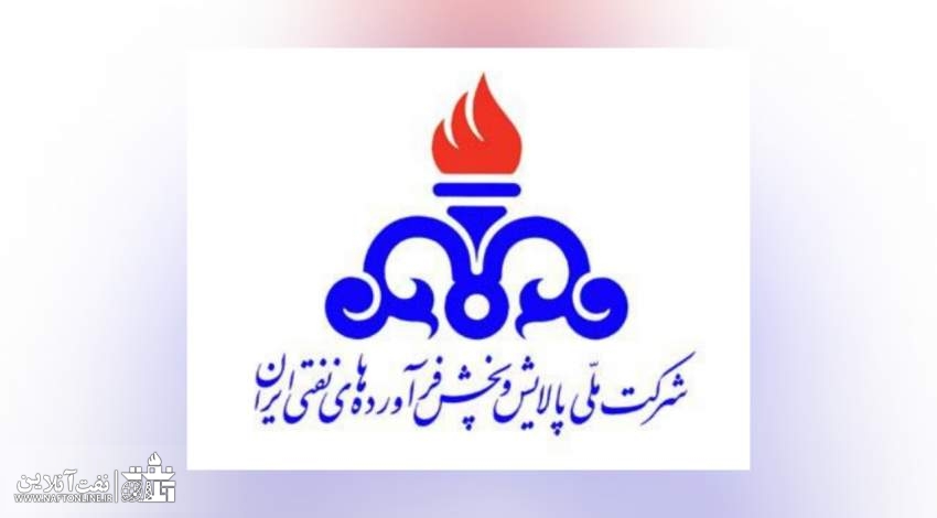 شرکت پالایش و پخش فرآورده‌های نفتی | نفت آنلاین