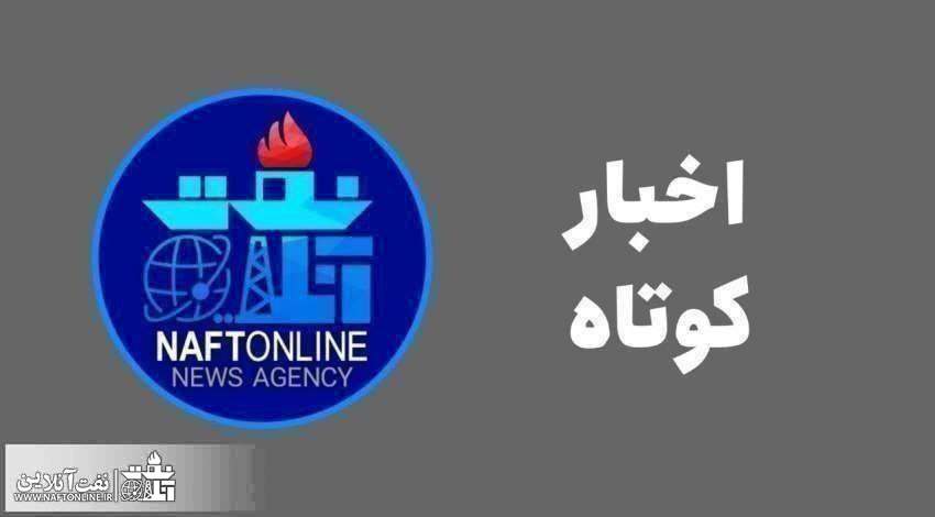 اخبار کوتاه نفت‌آنلاین از آخرین تحولات نفتی