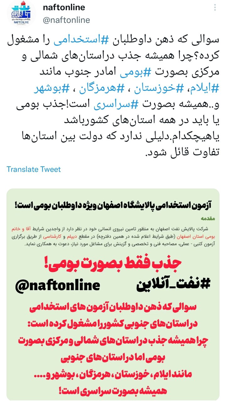 توییت <a href='https://www.naftonline.ir' target='_blank'>نفت آنلاین</a> استخدامی بومی