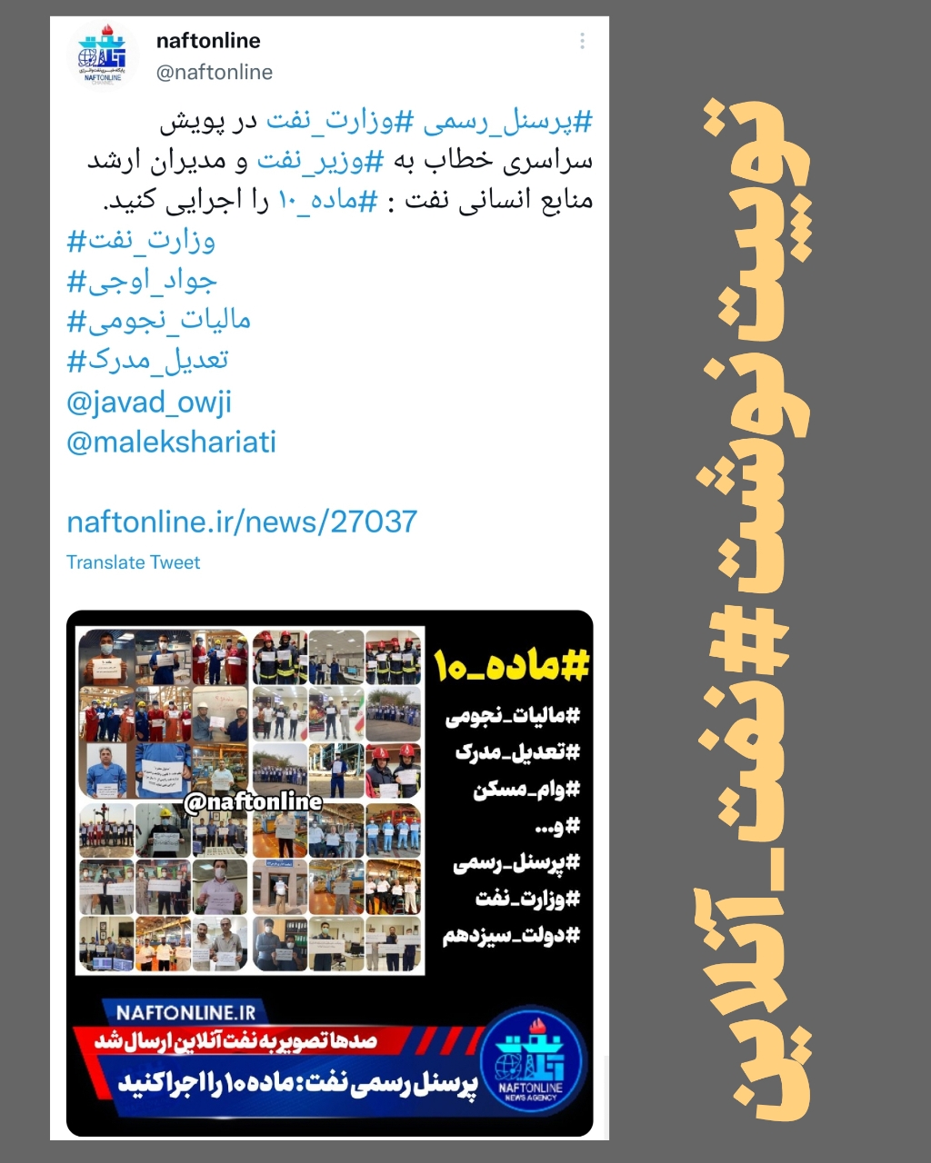 توییت <a href='https://www.naftonline.ir' target='_blank'>نفت آنلاین</a> پرسنل رسمی نفت