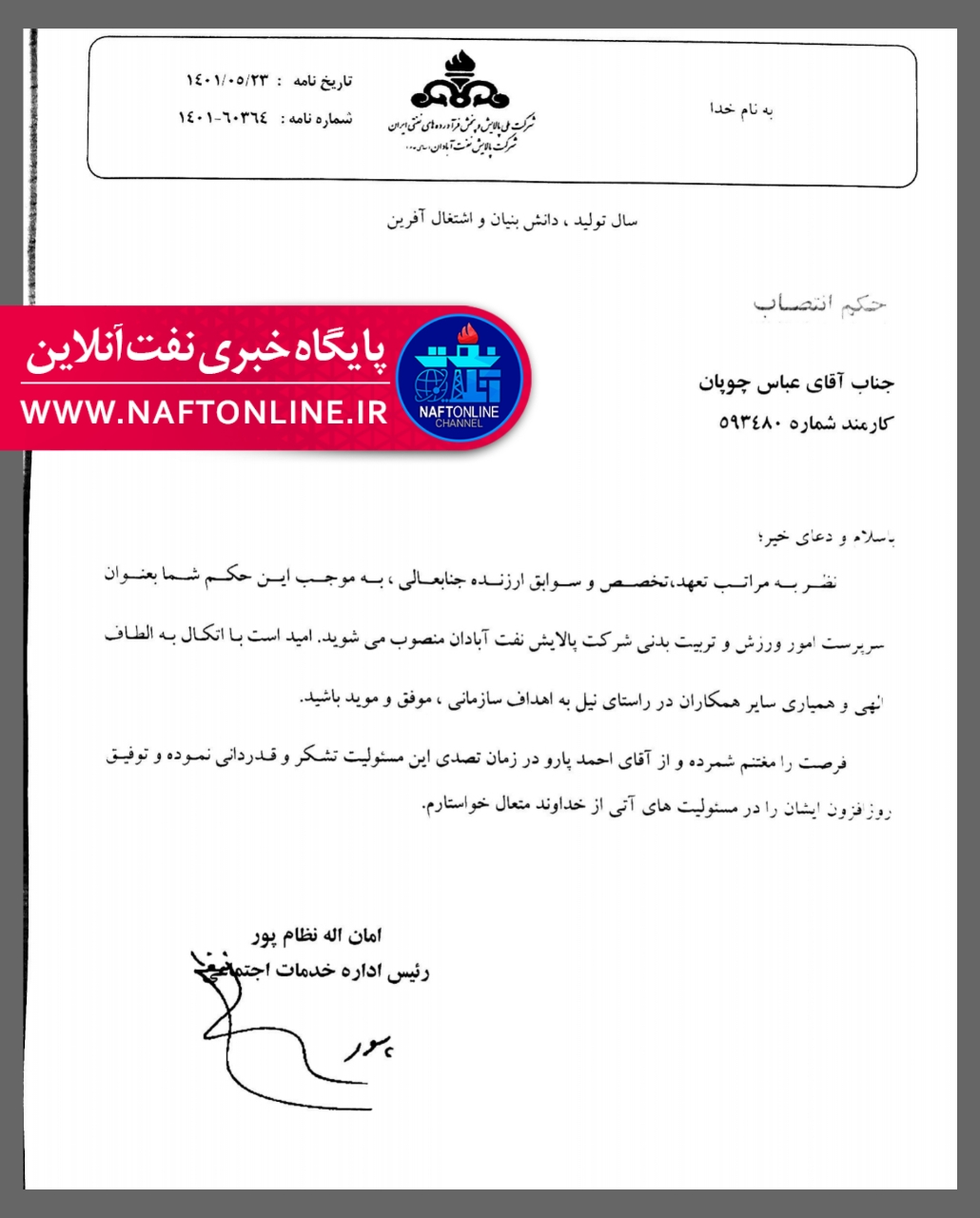 عباس چوپان <a href='https://www.naftonline.ir' target='_blank'>نفت آنلاین</a> آبادان