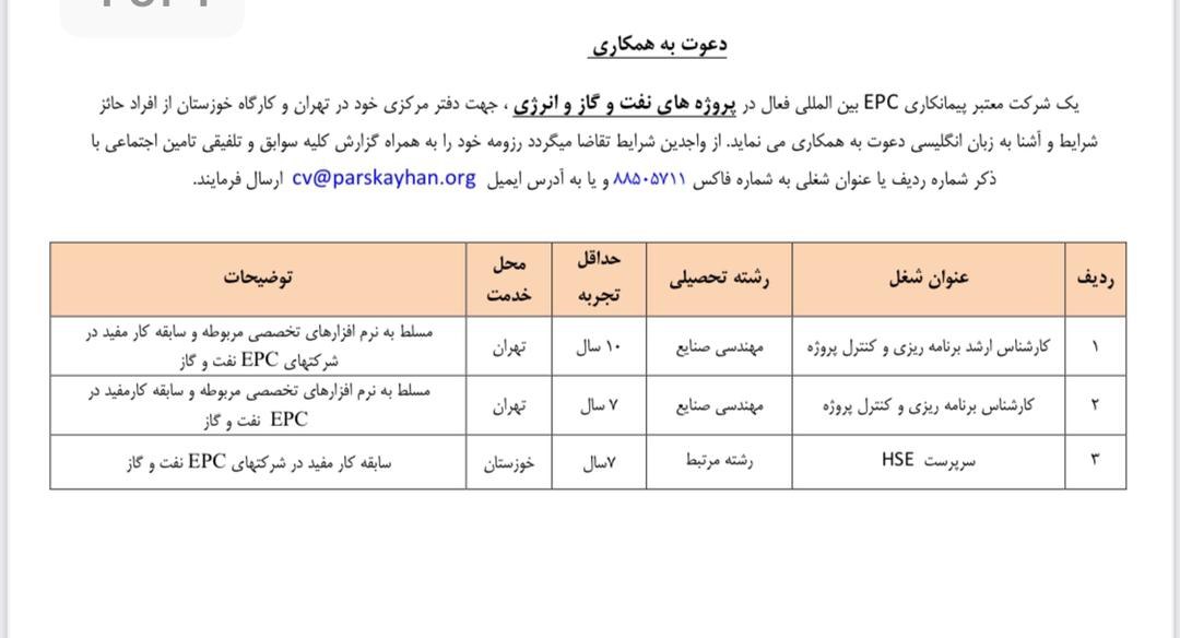 استخدام پارس کیهان 