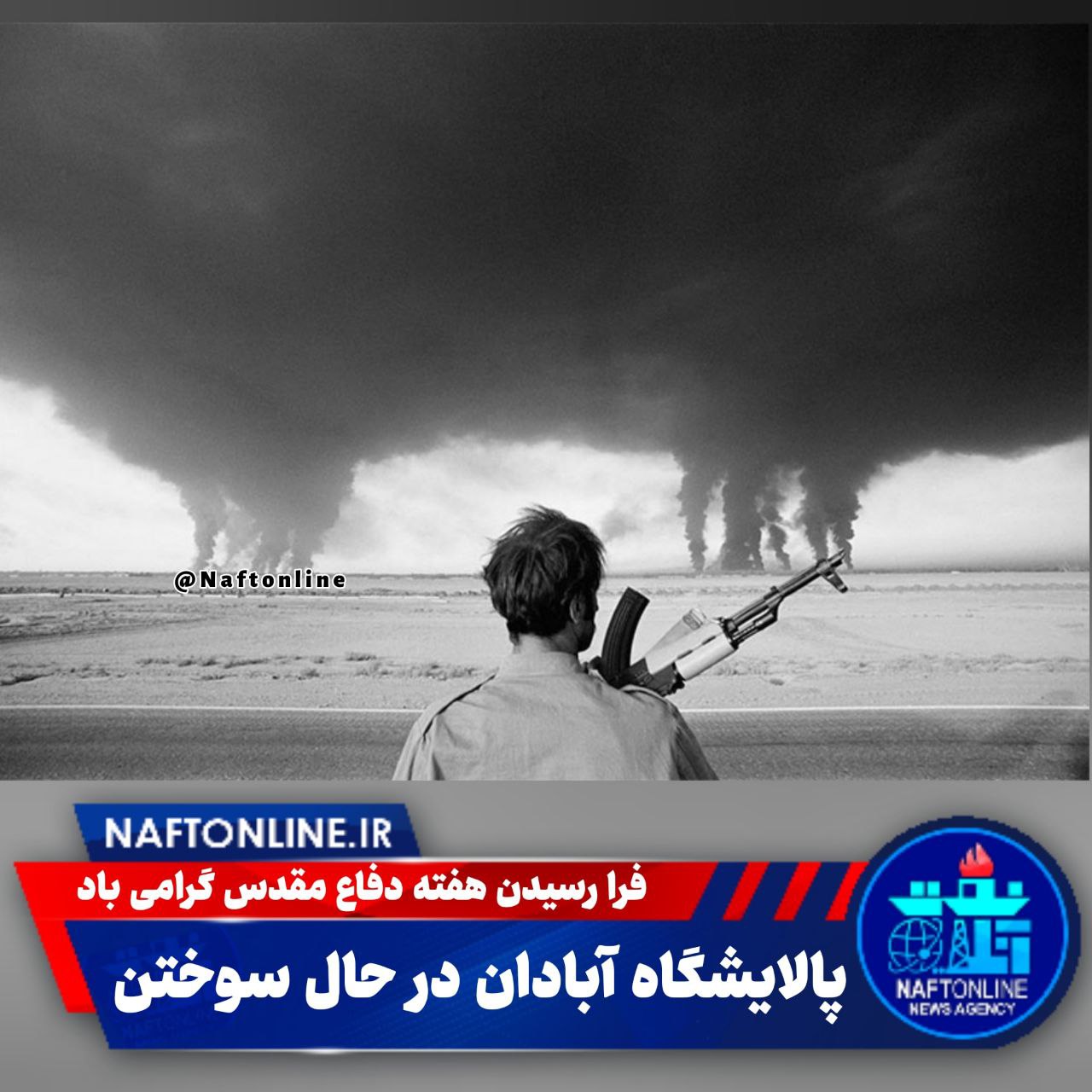 آتش گرفتن پالایشگاه آبادان 