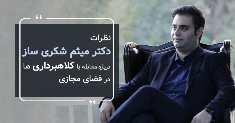 دیدگاه های دکتر میثم شکری ساز راجع به خیانت کلاهبردار ها