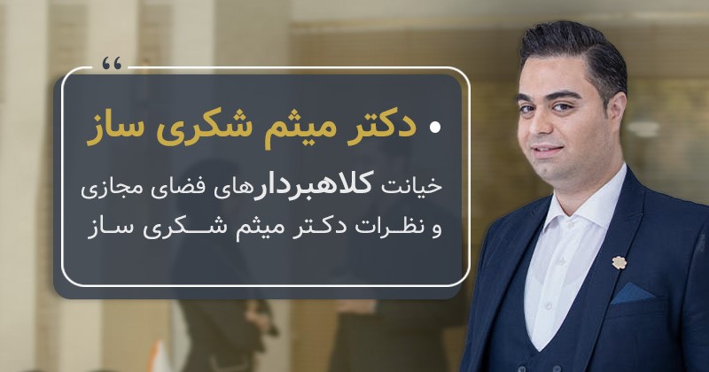 مدارک جعلی و تقلبی کلاهبرداران در فضای اینترنت و نظرات میثم شکری ساز