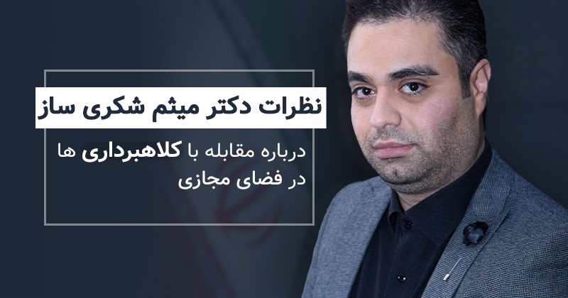 دستگیری کلاهبرداران و راهکارهای عملی از دیدگاه میثم شکری ساز