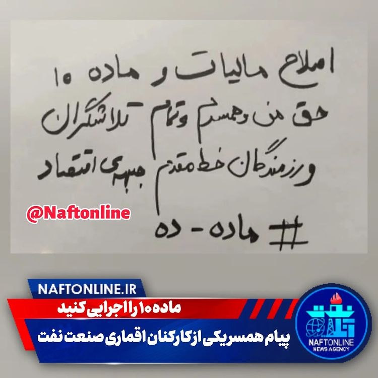 ماده ۱۰ کارکنان شرکت نفت