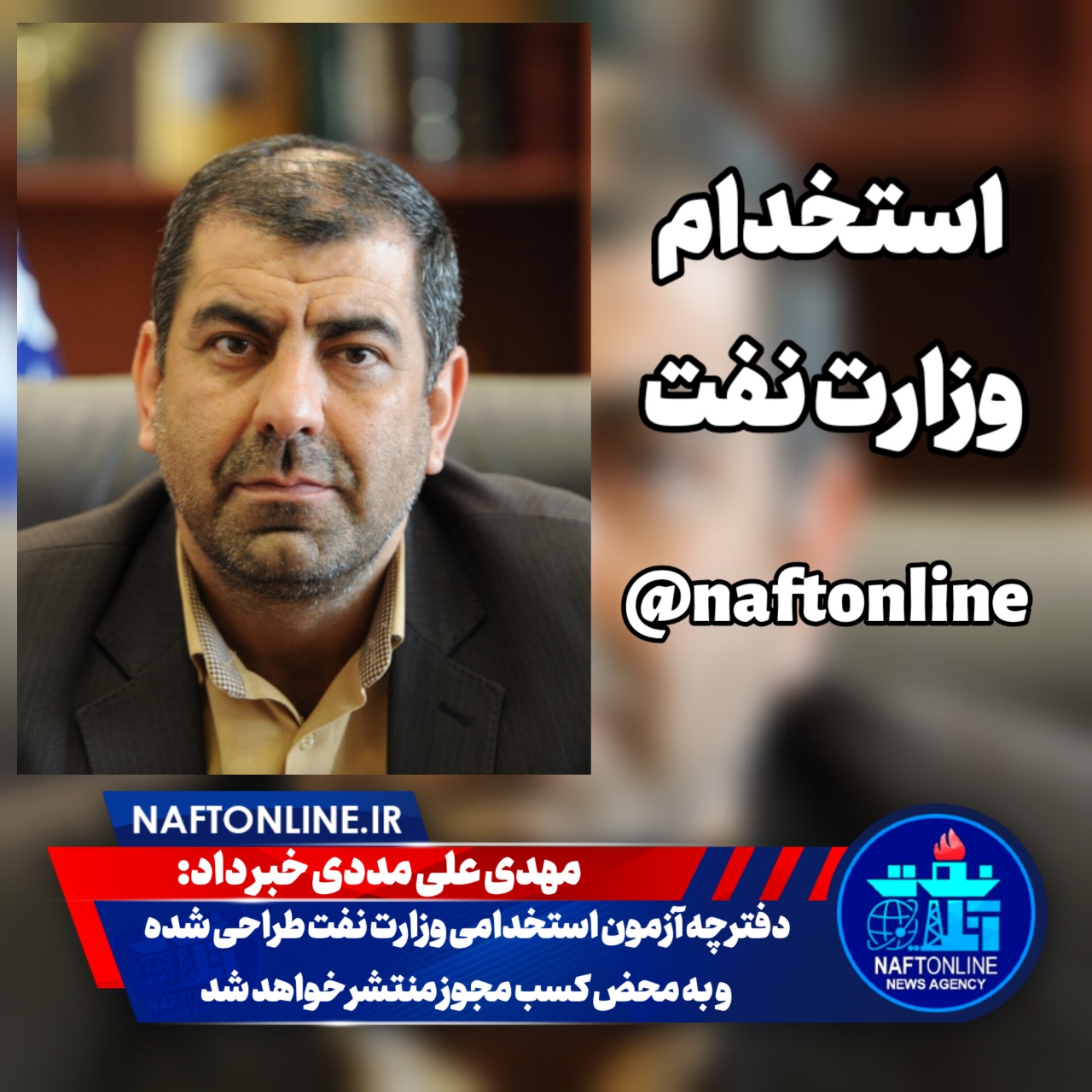 استخدام وزارت نفت مهدی علی مددی