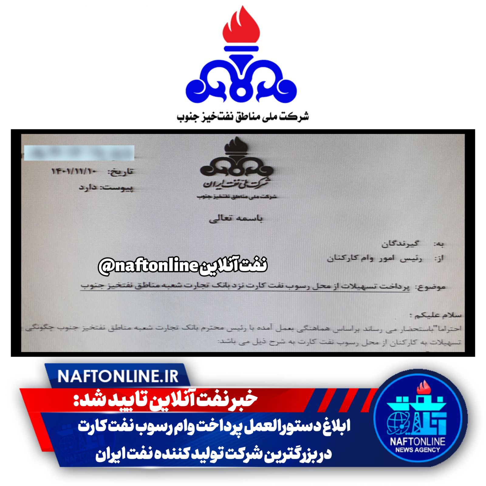 وام رسوب نفت کارت شرکت ملی مناطق نفتخیز جنوب
