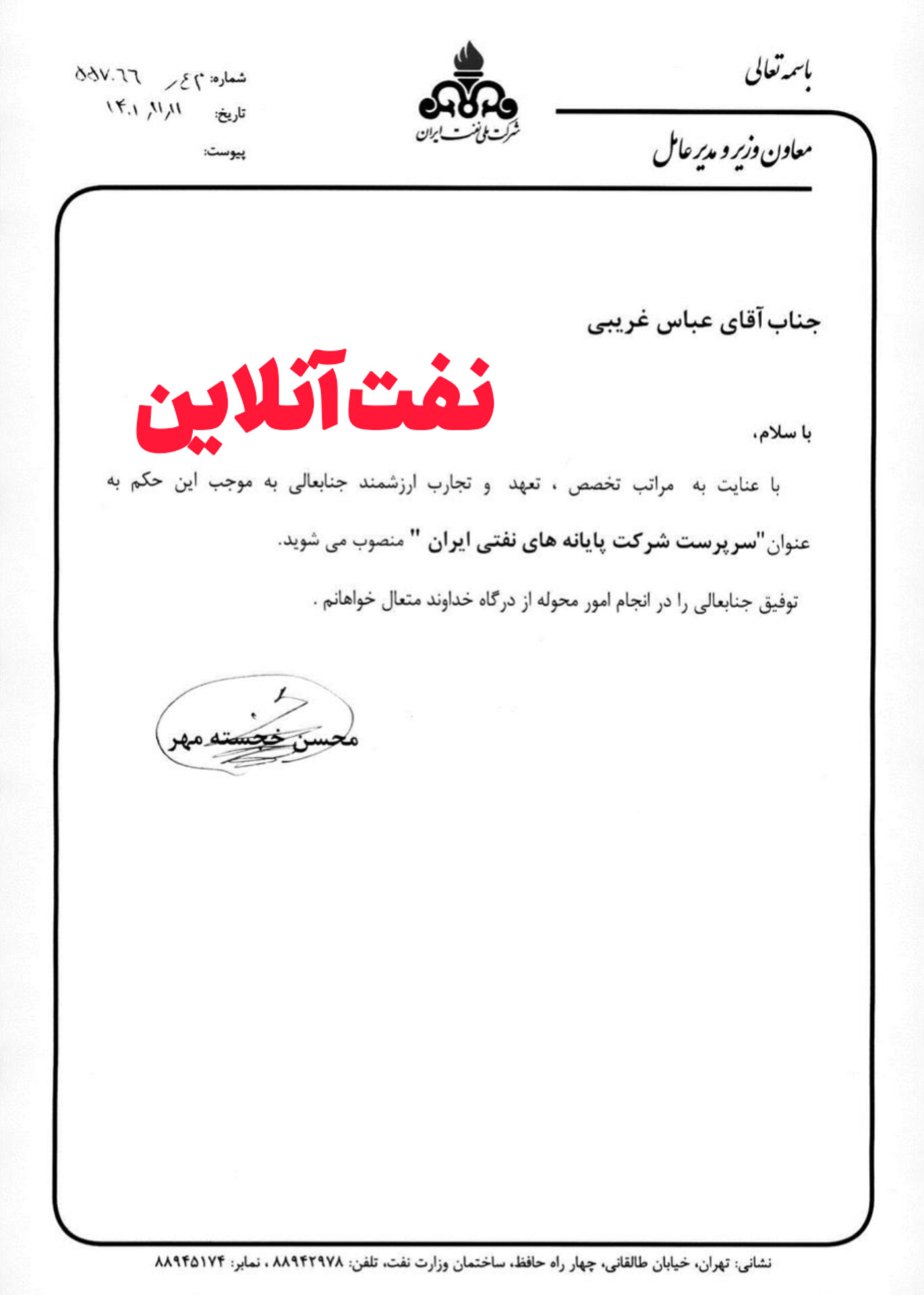 عباس غریبی سرپرست شرکت پايانه های نفتی ایران شد 