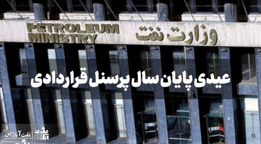 عیدی پایان سال پرسنل قراردادی نفت | نفت آنلاین