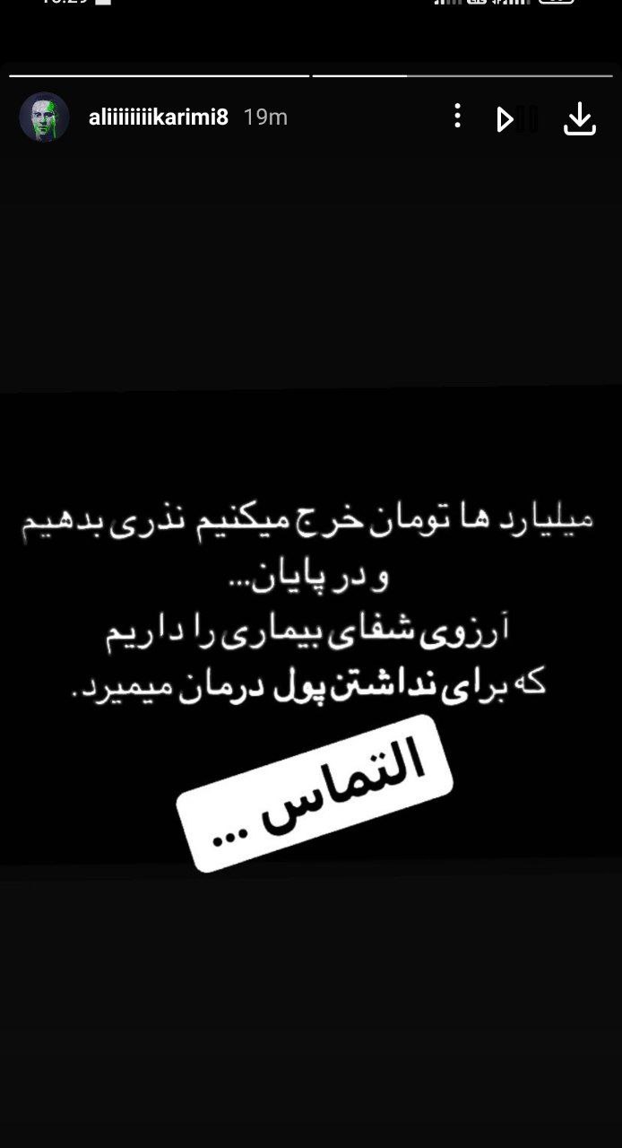 استوری علی کریمی در اینستاگرام