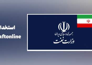 استخدامی وزارت نفت | نفت آنلاین
