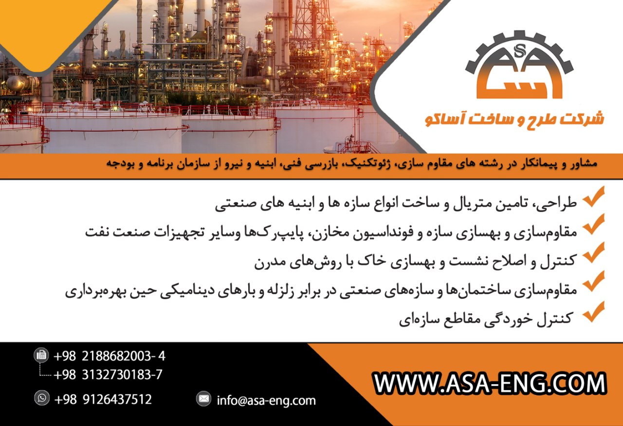 شرکت طرح و ساخت آساکو