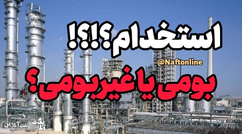 توییت نوشت | twitter | استخدامی بومی یا غیربومی