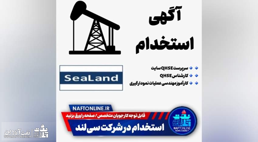 اخبار استخدامی | نفت آنلاین | شرکت سی لند