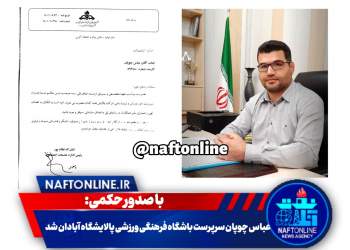 عباس چوپان سرپرست باشگاه فرهنگی ورزشی پالایشگاه آبادان | نفت آنلاین