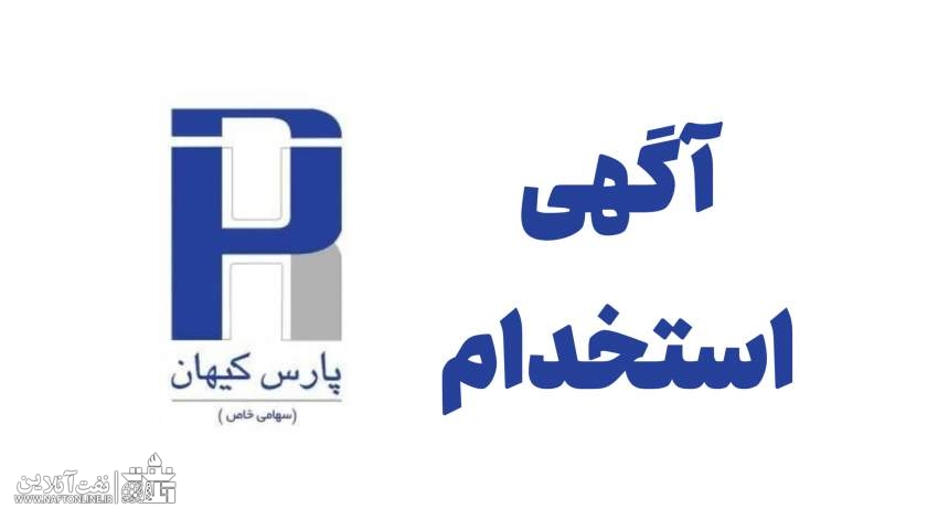 اخبار استخدامی | نفت آنلاین | پارس کیهان