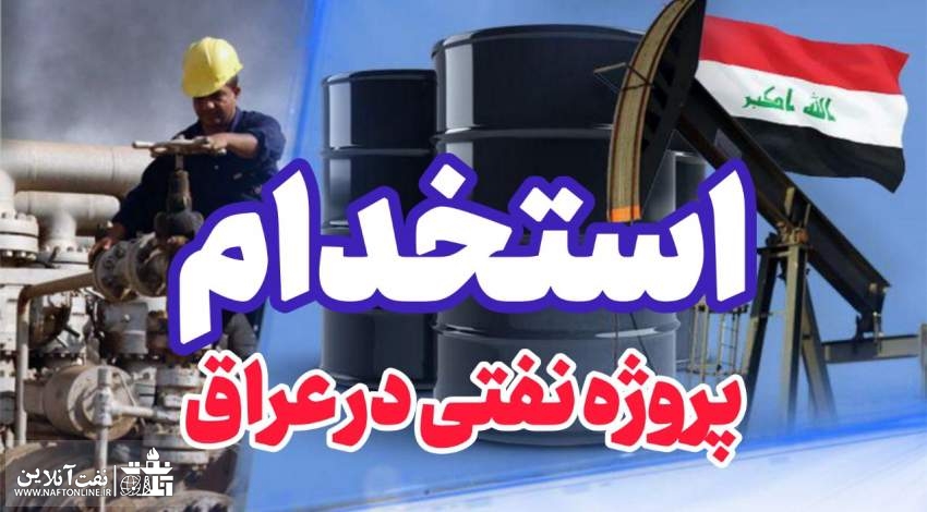 اخبار استخدامی | نفت آنلاین | نفت و گاز عراق