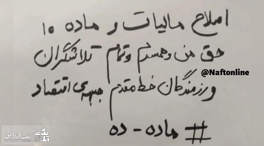توییت نوشت | twitter | ماده ۱۰ کارکنان نفت